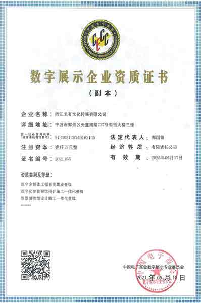 中国电子商务协会数字展示企业资质证书一级