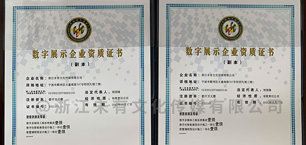浙江未有荣获数字展示企业一级资质                 