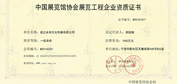 浙江未有获得中国展览工程企业一级资质               